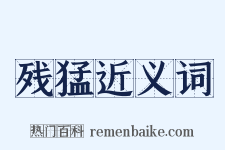 残猛近义词是什么意思的图片